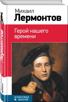Герой нашего времени