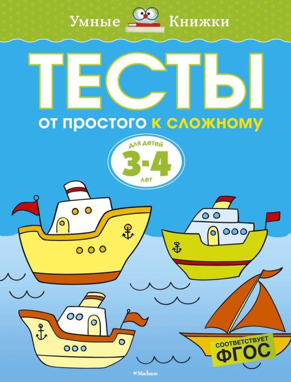 От простого к сложному. Тесты для детей 3 - 4 лет. Земцова О.Н.