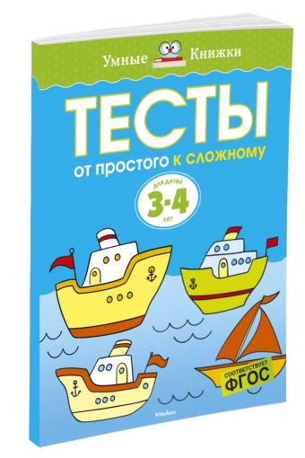 УмныеКн(о) Тесты От простого к сложному Д/детей 3-4 лет Уч.пос. (Земцова О.Н.) УмныеКн(о) Тесты От простого к сложному Д/детей 3-4 лет Уч.пос. (Земцова О.Н.) Земцова О.Н.