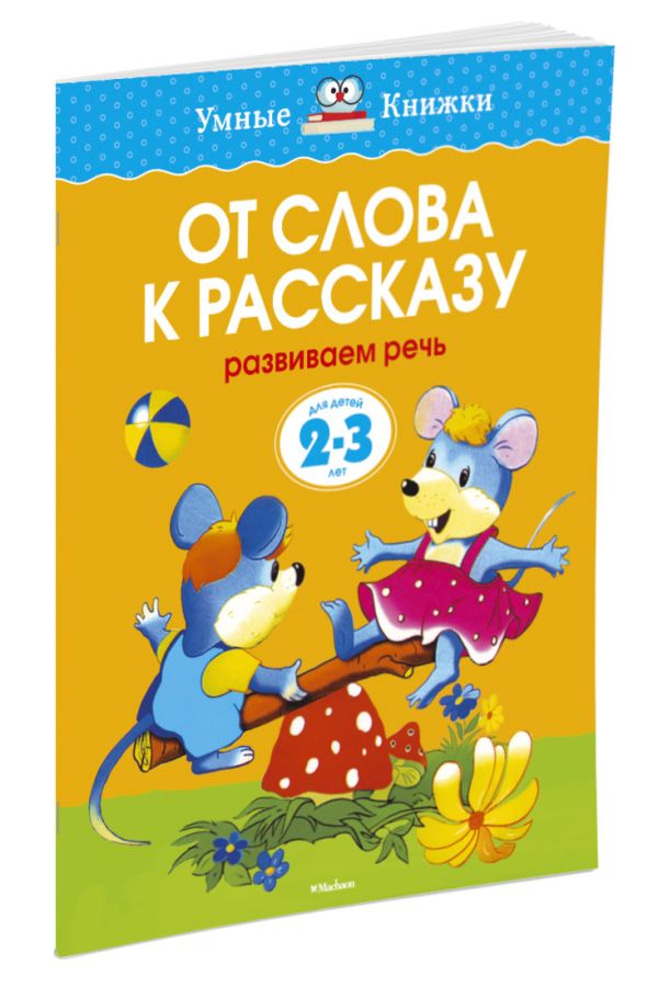 УмныеКн(о) От слова к рассказу Развиваем речь Д/детей 2-3 лет (Земцова О.Н.) УмныеКн(о) От слова к рассказу Развиваем речь Д/детей 2-3 лет (Земцова О.Н.) Земцова О.Н.