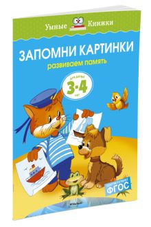 УмныеКн(о) Запомни картинки Разиваем память д/детей 3-4 лет (Земцова О.Н.)