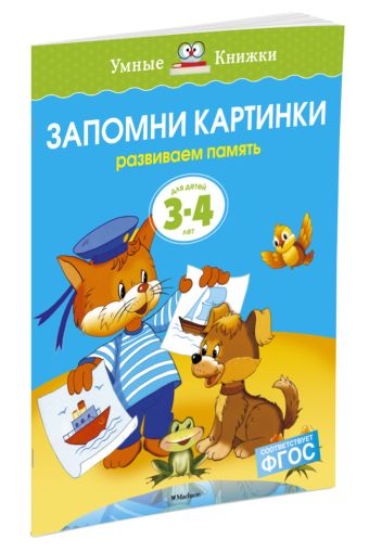УмныеКн(о) Запомни картинки Разиваем память д/детей 3-4 лет (Земцова О.Н.) УмныеКн(о) Запомни картинки Разиваем память д/детей 3-4 лет (Земцова О.Н.) Земцова О.Н.