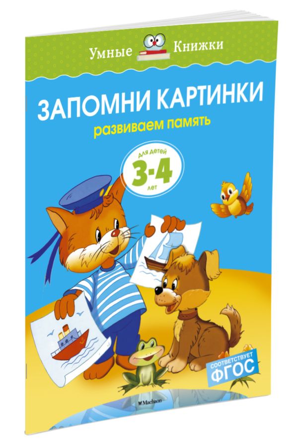 УмныеКн(о) Запомни картинки Разиваем память д/детей 3-4 лет (Земцова О.Н.) УмныеКн(о) Запомни картинки Разиваем память д/детей 3-4 лет (Земцова О.Н.) Земцова О.Н.