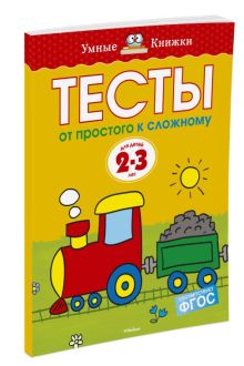 УмныеКн(о) Тесты От простого к сложному Д/детей 2-3 лет Уч.пос. (Земцова О.Н.)