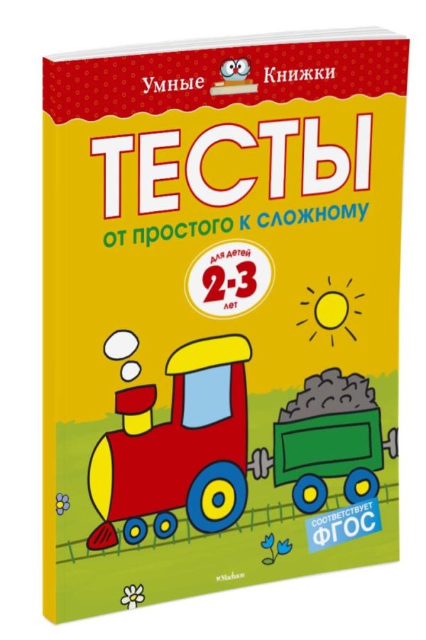 УмныеКн(о) Тесты От простого к сложному Д/детей 2-3 лет Уч.пос. (Земцова О.Н.) УмныеКн(о) Тесты От простого к сложному Д/детей 2-3 лет Уч.пос. (Земцова О.Н.) Земцова О.Н.