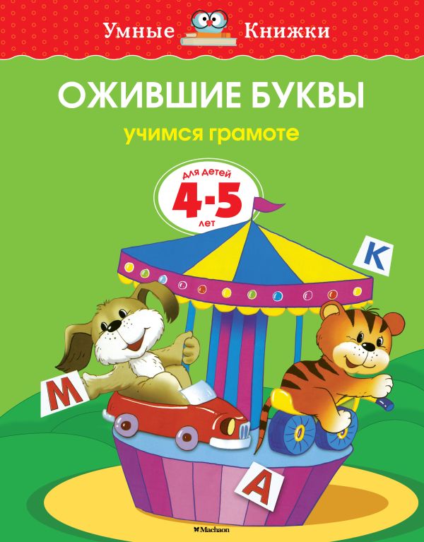 Земцова О.Н. - Ожившие буквы. Учимся грамоте. 4-5 лет