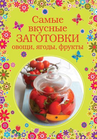 

Самые вкусные заготовки. Овощи, ягоды, фрукты