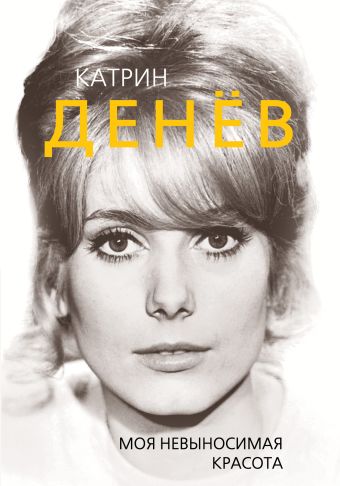 Катрин Денёв. Моя невыносимая красота Катрин Денёв. Моя невыносимая красота Бута Е.М.
