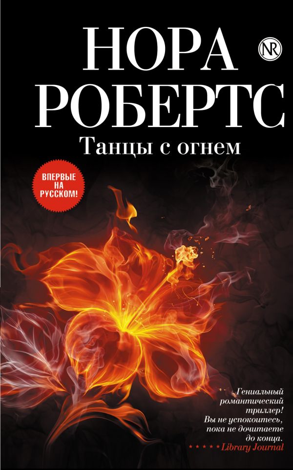 Танцы с огнем Танцы с огнем Робертс Н.