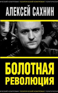 Болотная революция