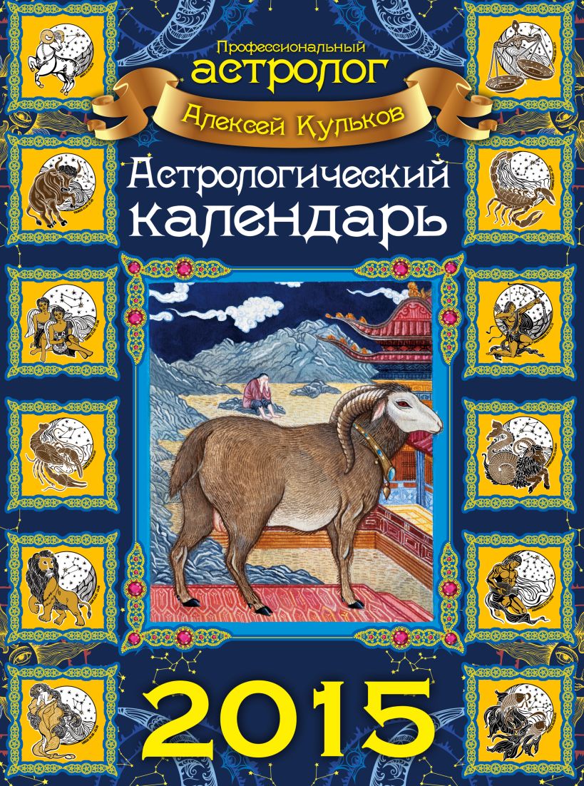 Календарь Астрологический Курапова На 2025 Год Купить