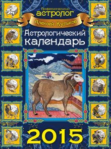 Астрологический календарь на 2015 год (настенный)
