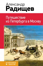 

Путешествие из Петербурга в Москву