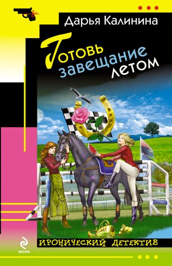 Готовь завещание летом Готовь завещание летом Калинина Д.А.