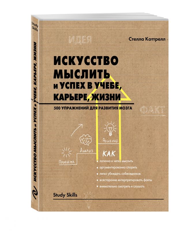 Искусство мыслить и успех в учебе, карьере, жизни. 500 упражнений для развития мозга Искусство мыслить и успех в учебе, карьере, жизни. 500 упражнений для развития мозга Коттрелл С.