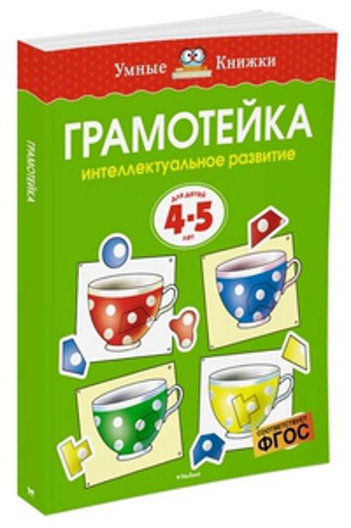 Грамотейка. Интеллектуальное развитие детей 4-5 лет. Земцова О.Н.