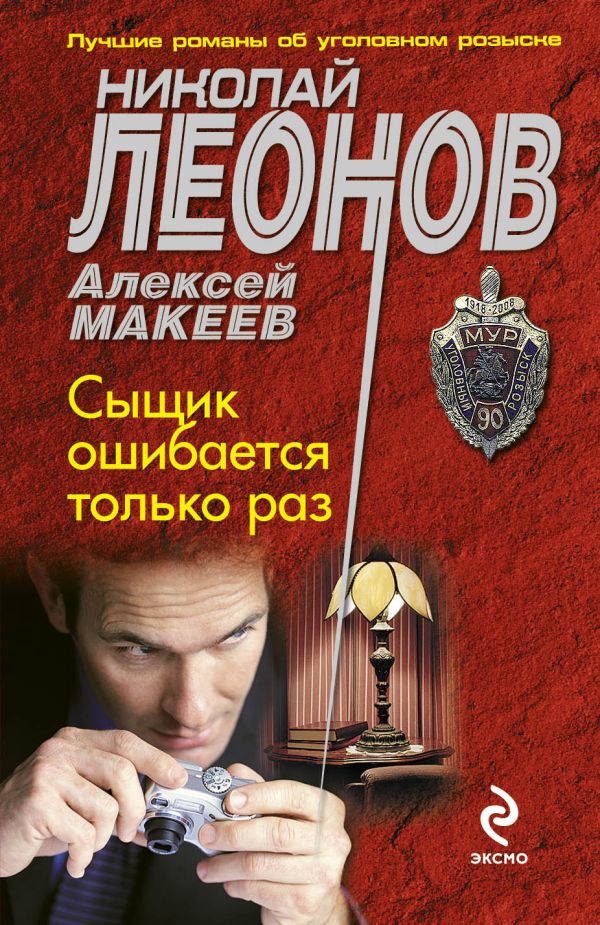 Сыщик ошибается только раз Сыщик ошибается только раз Леонов Н.И., Макеев А.В.