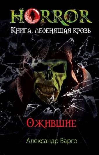 Ожившие Ожившие Варго А.