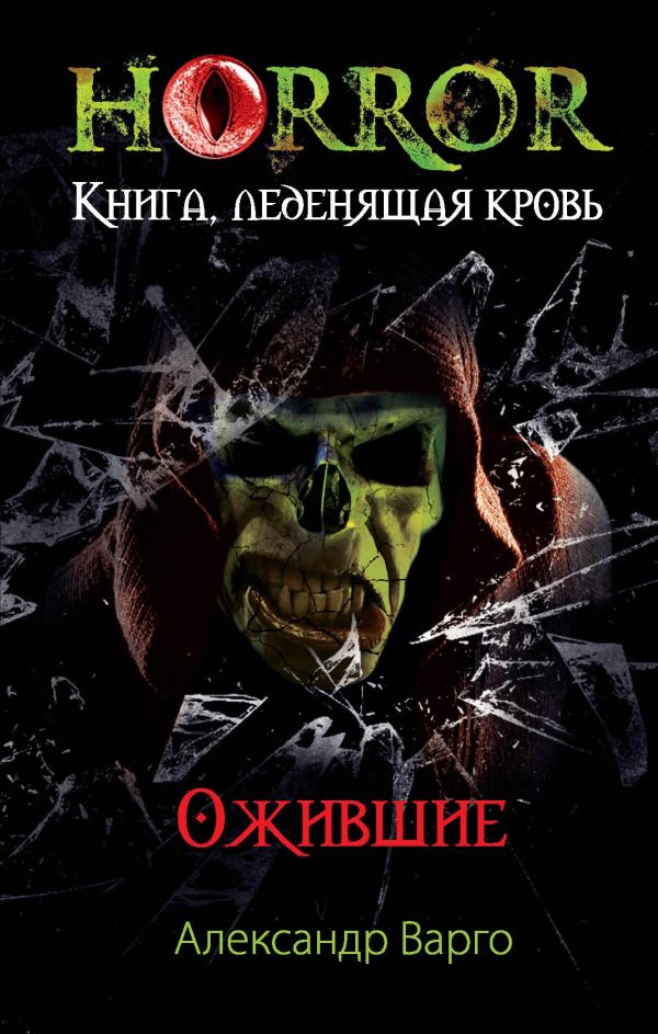 Ожившие Ожившие Варго А.