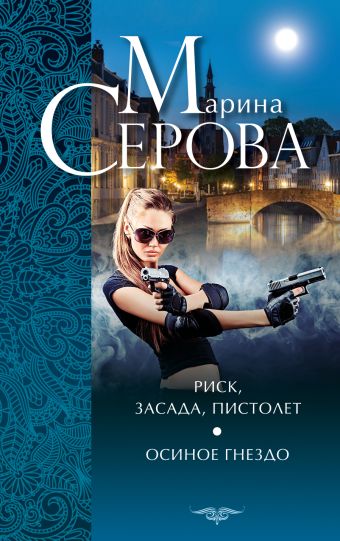 Риск, засада, пистолет. Осиное гнездо Риск, засада, пистолет. Осиное гнездо Серова М.С.