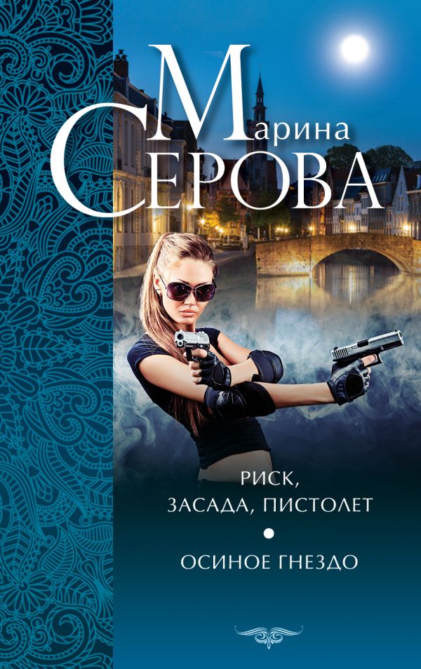 Риск, засада, пистолет. Осиное гнездо Риск, засада, пистолет. Осиное гнездо Серова М.С.