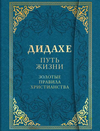 Дидахе: путь Жизни. Золотые правила христианства Дидахе: путь Жизни. Золотые правила христианства