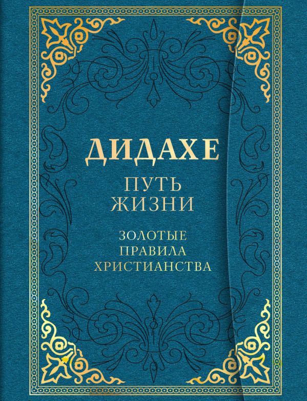 

Дидахе: путь Жизни. Золотые правила христианства