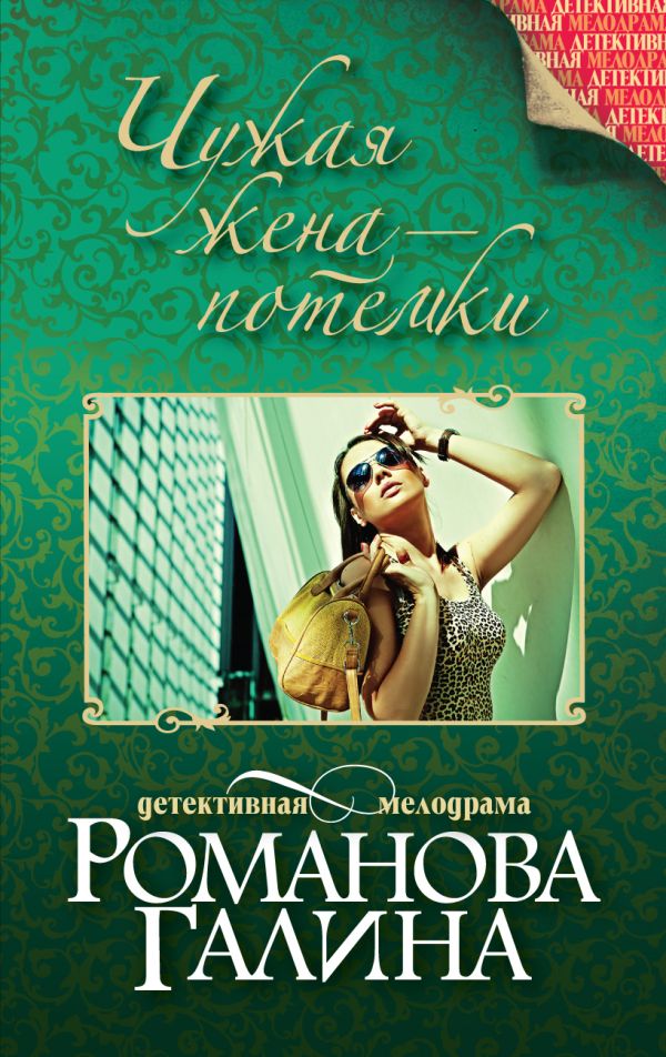 Чужая жена – потемки Чужая жена – потемки Романова Г.В.