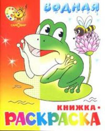 "Лягушонок" водная книжка-раскраска. 8 страниц-8 иллюстраций "Лягушонок" водная книжка-раскраска. 8 страниц-8 иллюстраций