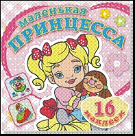 Любимая кукла. Книжка-раскраска + 16 красочных наклеек. Обложка-мелованный картон с глиттерлаком