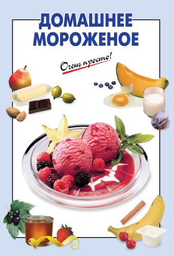 Домашнее мороженое Домашнее мороженое