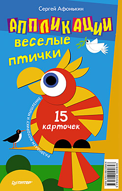 Аппликации. Веселые птички. 15 карточек Развиваем моторику и мышление Аппликации. Веселые птички. 15 карточек Развиваем моторику и мышление Афонькин С Ю
