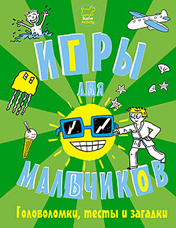 Игры, головоломки, тесты и загадки для мальчиков Игры, головоломки, тесты и загадки для мальчиков