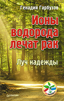 Ионы водорода лечат рак Луч надежды Ионы водорода лечат рак Луч надежды Гарбузов Г А
