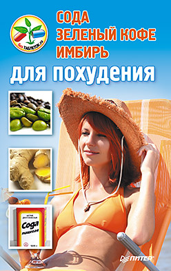 Сода, зеленый кофе, имбирь для похудения Сода, зеленый кофе, имбирь для похудения