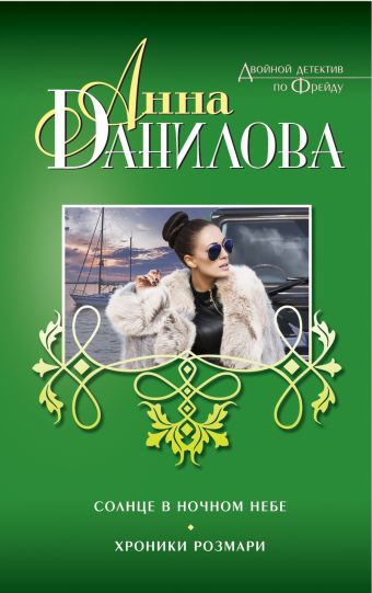 Солнце в ночном небе. Хроники Розмари Солнце в ночном небе. Хроники Розмари Данилова А.В.