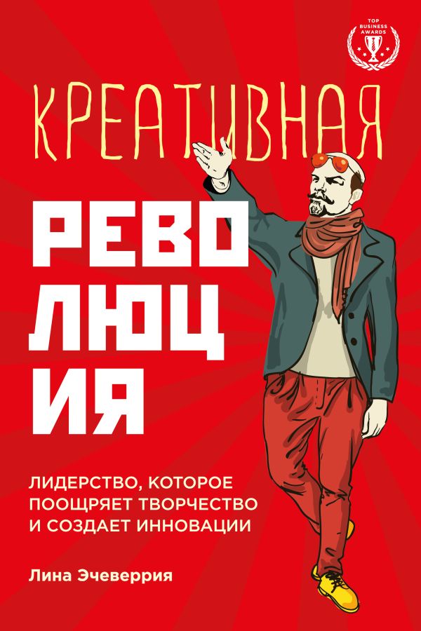 Креативная революция: лидерство, которое поощряет творчество и создает инновации Креативная революция: лидерство, которое поощряет творчество и создает инновации Эчеверрия Л.