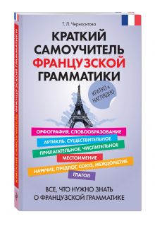 Краткий самоучитель французской грамматики