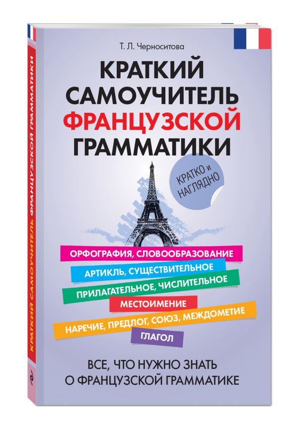 Краткий самоучитель французской грамматики Краткий самоучитель французской грамматики Черноситова Т.Л.