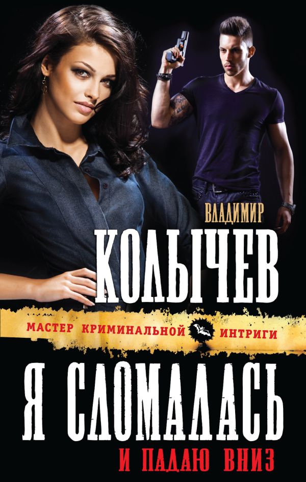 Я сломалась и падаю вниз Я сломалась и падаю вниз Колычев В.Г.