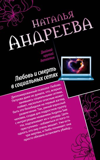 Любовь и смерть в социальных сетях. Наследник империи, или Выдержка Любовь и смерть в социальных сетях. Наследник империи, или Выдержка Андреева Н.В.