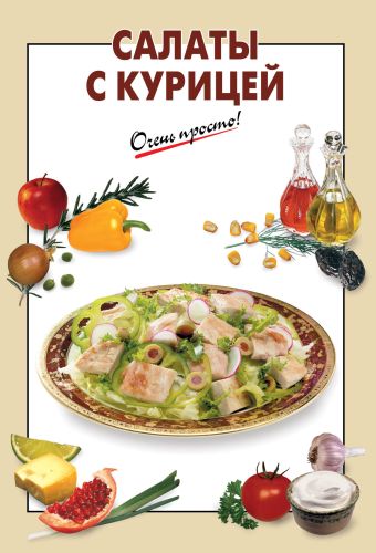 Салаты с курицей Салаты с курицей