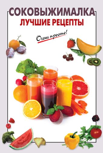 

Соковыжималка. Лучшие рецепты