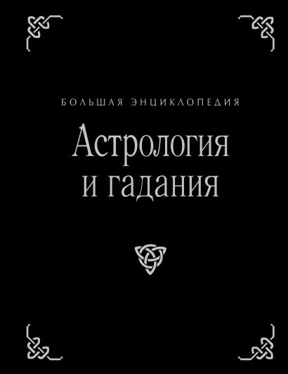 Астрология и гадания. Большая энциклопедия (оф.2) - фото 1