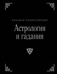 Астрология и гадания. Большая энциклопедия (оф.2)