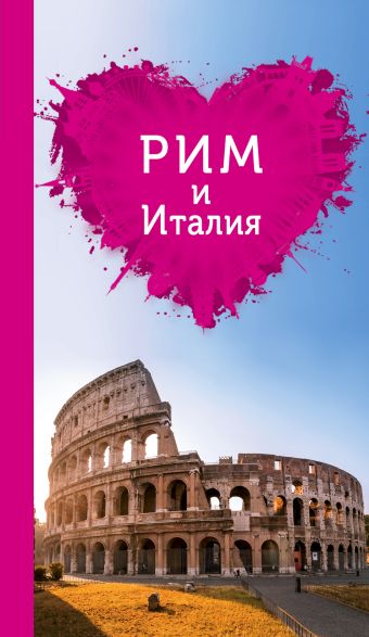 Рим и Италия для романтиков Рим и Италия для романтиков Тимофеев Игорь