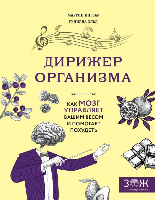 Дирижер организма. Как мозг управляет вашим весом и помогает похудеть. Ингвар Мартин, Эльд Гунилла