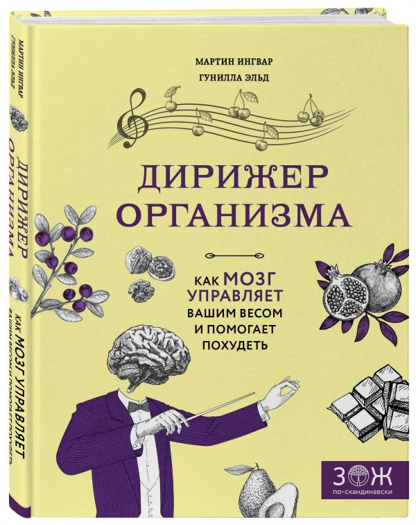 Zakazat.ru: Дирижер организма. Как мозг управляет вашим весом и помогает похудеть. Ингвар Мартин, Эльд Гунилла