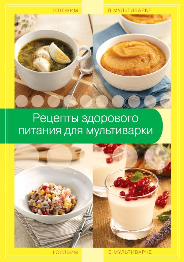 Рецепты здорового питания для мультиварки Рецепты здорового питания для мультиварки