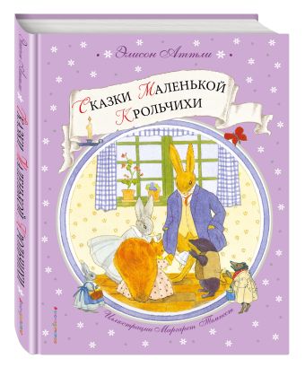 Сказки Маленькой Крольчихи Сказки Маленькой Крольчихи Аттли Э.